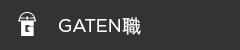 ガテン系求人ポータルサイト【ガテン職】掲載中!